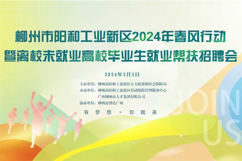 柳州市阳和工业新区2024年春风行动暨高校毕业生就业帮扶招聘会