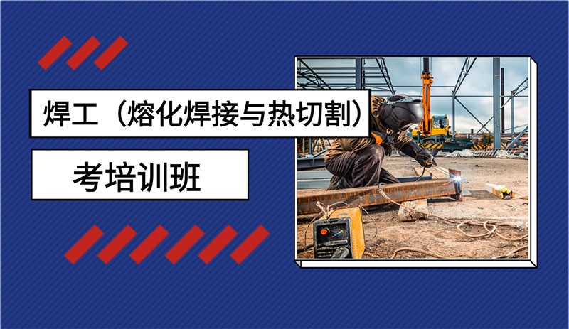 广西柳州市人才集团有限责任公司关于焊工（熔化焊接与热切割）新考培训班的通知
