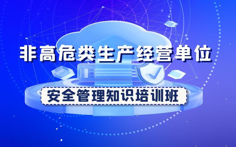 非高危类生产经营单位安全管理知识培训班（每周二开班）