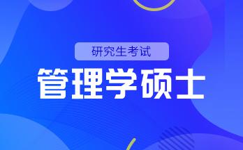 研究生考试 管理学硕士 全科基础班