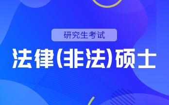 研究生考试   研究生法律（非法）硕士  全科基础班