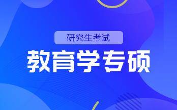 研究生考试   教育学专硕   全科基础班