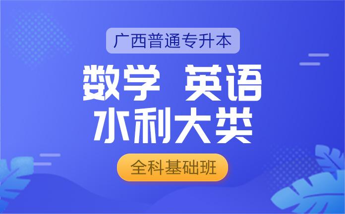 专升本-【数学+英语+水利大类】 全科基础班