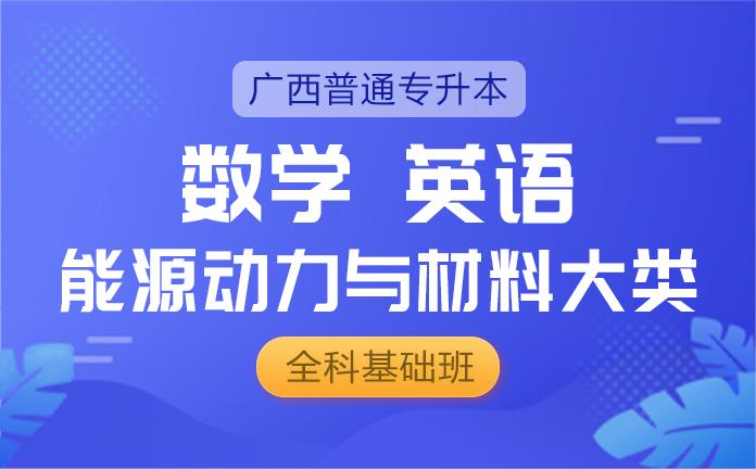 专升本-【数学+英语+能源动力与材料大类】 全科基础班