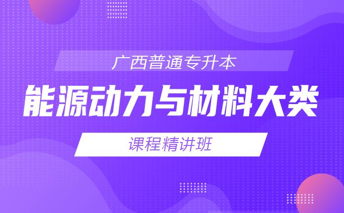 专升本-【能源动力与材料大类】 课程精讲班