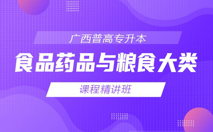 专升本-【食品药品与粮食大类】 课程精讲班