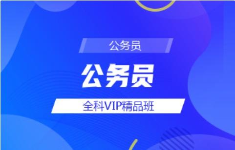 公务员-【全科VIP精品班】 全科VIP精品班