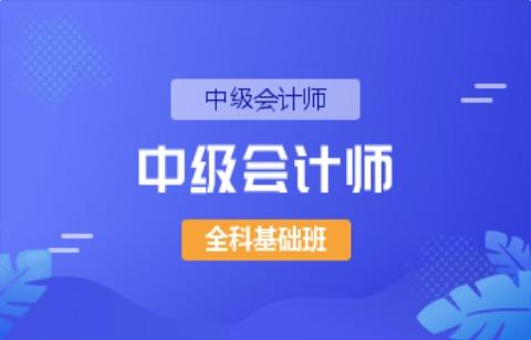 中级会计师 全科基础班