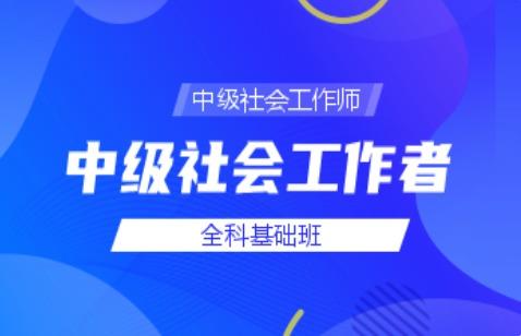 中级社会工作者 全科基础班