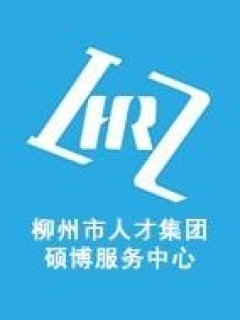 柳州市人才集团在线学习平台